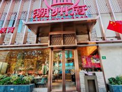 -潮州府·潮菜·砂锅粥(徐家汇店)