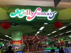 -莫莉幻想儿童乐园(北京上地华联店)
