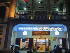 门面-陈记汤饭(水巷口店)
