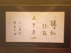 -镛记酒家