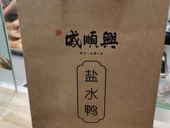 -戚顺兴盐水鸭(新街口明瓦廊店)