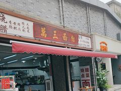 -万三面馆(青龙正街太古里店)