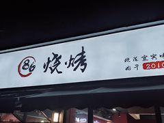 门面-86烧烤 | 江湖菜(石人总店)