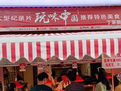 门面-丁家脆哨(民生路店)
