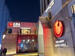 -红樱桃·欢乐餐厅(太原里店)