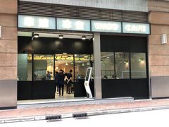 门面-华嫂冰室(尖沙咀店)