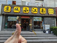 -京城小江南·北京烤鸭·江南土菜·白鱼(中关村店)
