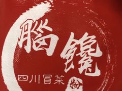 -脑馋粉儿(三里屯店)
