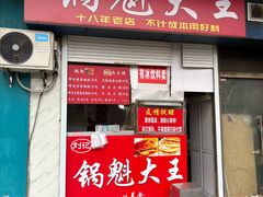 -军屯锅魁(城市花园店)