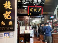 门面-黄枝记(议事亭前地店)