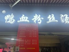 -金原鸭血粉丝汤总店(锁金村店)