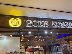 门面-BOKE博稞烘焙(天佑城店)