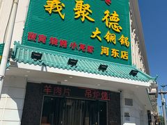 -義聚德·清真铜锅涮羊肉·烧烤(河东店)