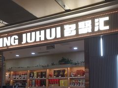 -名聚汇(龙湖·上海金汇天街店)