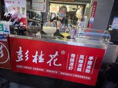 -彭桂花凉虾(致祥路店)