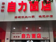 门面-华兴街自力面店
