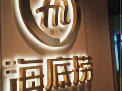 门面-海底捞火锅(龙湾万达广场店)