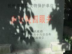 -杭州西湖风景名胜区-满觉陇四眼井
