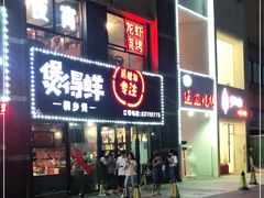 门面-煲得鲜·桐乡煲·小龙虾(万达店)