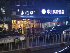 门面-李兰英湖南面馆(护国路店)