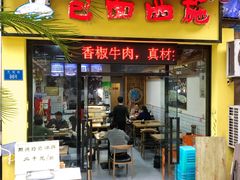 门面-包面西施(黄泥磅总店)