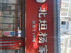 门面-北坦杨家干炸里脊(总店)
