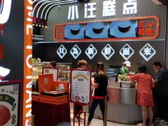 门面-小汪糕点(万达茂店)