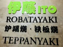 -伊藤ITO(侨福芳草地购物中心店)