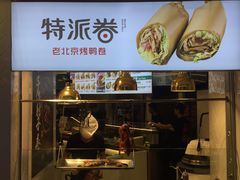 -特派卷·老北京烤鸭卷(合生汇购物中心店)