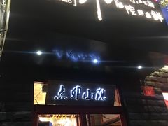 门面-顺承小院儿