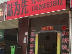门面-味为先光明乳鸽(光明总店)