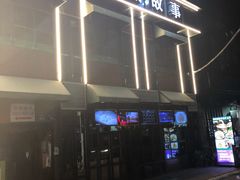 -鑫小城故事·藕汤·家常菜(台北一路总店)