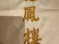 -香港龙凤楼(陆家嘴中心店)