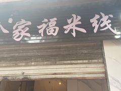 门面-全家福米线