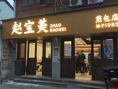 -赵宝美煎包店