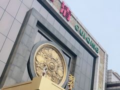 -翠清酒家(万丰路店)