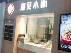 门面-遇见小面(白云机场T2安检外店)