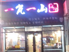门面-一岚一山(角门总店)