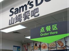 门面-山姆餐吧(山姆会员商店店)