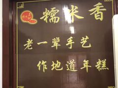 -糯米香(长江路店)