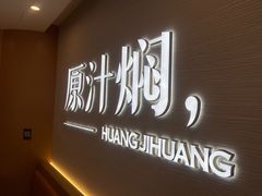 -黄记煌三汁焖锅(崇文门店)