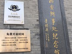 -八路军西安办事处纪念馆