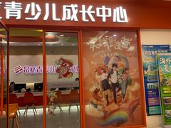 -昂立青少儿成长中心(宝山万达校区)