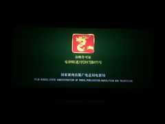 -保利国际影城(北京缤纷城店)