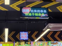 -徐妹串串香(春熙路店)