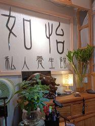 -御森堂. 中医养生. 美容按摩