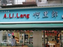 门面-A.Li.Lang啊里郎·甜心对白·生日蛋糕·动物奶油(鸿福花园店)