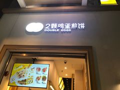 门面-2颗鸡蛋煎饼(北京路天河城店)