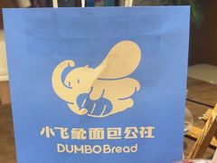 -小飞象面包公社(珠江路金鹰店)