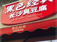门面-黑色经典臭豆腐·湖南特产(步行街店)
